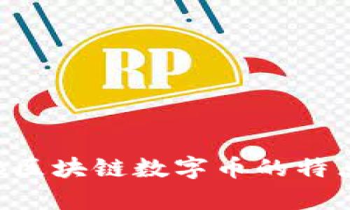 全面解析IAB区块链数字币的特点与未来发展