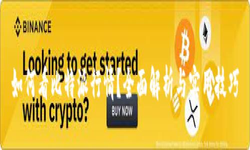 如何看比特派行情？全面解析与实用技巧