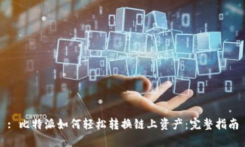 : 比特派如何轻松转换链上资产：完整指南