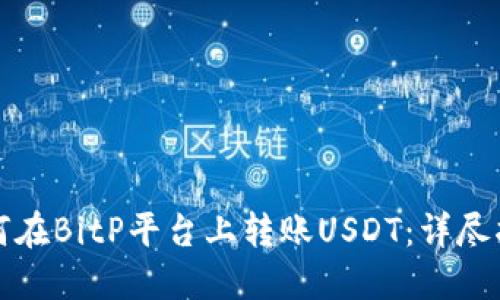 如何在BitP平台上转账USDT：详尽指南