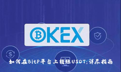 如何在BitP平台上转账USDT：详尽指南