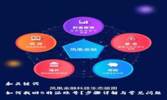 和关键词如何找回B特派账