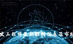 区块链开发工程师最新招