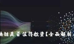 艾弗币区块链是否值得投