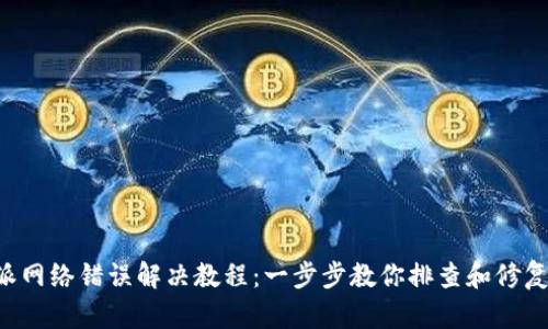 B特派网络错误解决教程：一步步教你排查和修复问题