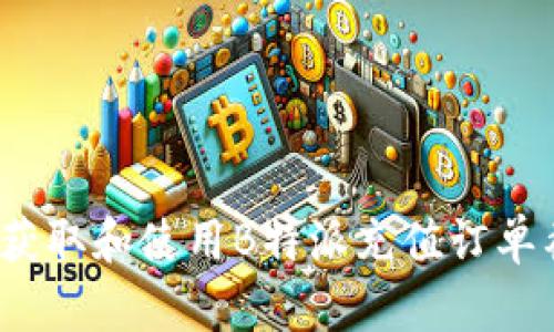 如何获取和使用B特派充值订单截图？