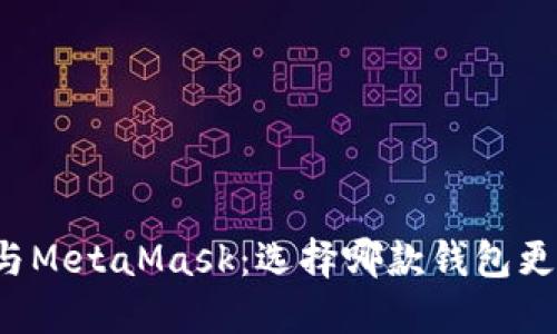 比特派与MetaMask：选择哪款钱包更适合你？