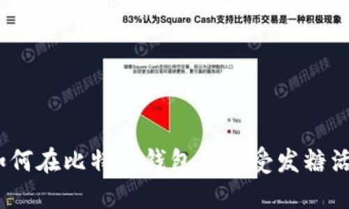 : 如何在比特派钱包中享受发糖活动？