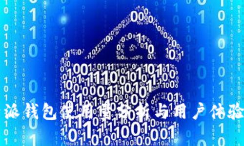 比特派钱包使用量分析与用户体验分享