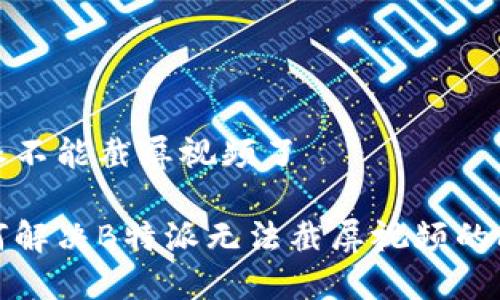 特派不能截屏视频了

如何解决B特派无法截屏视频的问题