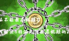 特派不能截屏视频了如何