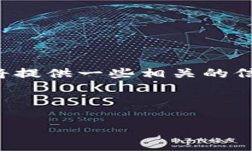 由于这个问题涉及到加密货币和私钥的安全性，我将提供一些相关的信息和解释，但并不会给出任何商业建议或财务建议。

### 和关键词

说说B特派是否存储用户私钥？