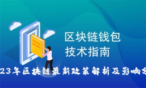 2023年区块链最新政策解析及影响分析