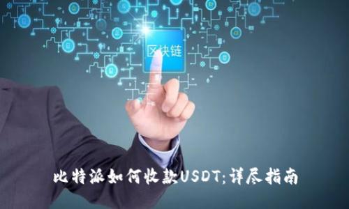 比特派如何收款USDT：详尽指南