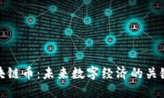 BSN区块链币：未来数字经