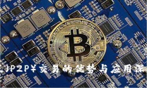 点对点（P2P）交易的优势与应用深度解析