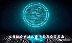 比特派安卓版免费下载与