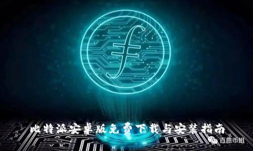 比特派安卓版免费下载与安装指南