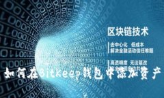 如何在BitKeep钱包中添加资