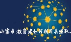 : 区块链山寨币：投资者如何利用其赚取上亿财富