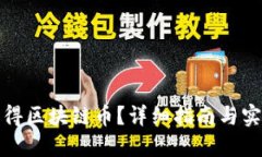 如何获得区块链币？详细指南与实用技巧