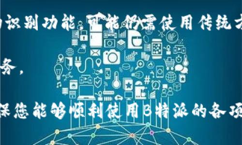   B特派登录不了的原因及解决办法 / 

 guanjianci B特派登录, 登录问题, 解决方案, 用户支持 /guanjianci 

B特派是一款为用户提供多种智能服务的应用，但有时用户在登录时可能会遇到问题。登录不成功可能影响到使用体验，导致用户无法正常获取所需的服务和功能。本文将详细探讨B特派登录不了的原因、解决办法以及常见的问答，帮助用户快速定位问题并找到解决方案。

一、B特派登录不了的原因

在使用B特派时，登录过程可能受到多种因素影响。以下是一些常见的导致登录失败的原因：

1. **网络问题**：通常，登录问题的首要原因是网络连接不稳定。如果网络信号弱或者出现了暂时的中断，将会导致无法与服务器建立连接，从而导致登录失败。

2. **账户问题**：用户的账户状态可能影响登录。例如，账号被封、密码错误、账户未激活等情况均会导致登录失败。确认账户是否正常是解决问题的第一步。

3. **应用版本**：使用了过时版本的应用可能会导致兼容性问题，这使得用户无法顺利登录。保持应用更新到最新的版本是非常重要的。

4. **设备问题**：有时候，登录问题与设备本身有关。无论是手机的操作系统过时，还是应用需要的权限设置不正确，都会造成登录困难。

5. **安全设置**：有些用户在安全性上采取了较高的保护措施，比如启用了二次验证或异常登录提醒，这些设置可能会在特定情况下影响到登录过程。

二、B特派登录问题的解决办法

针对登录无法成功的情况，以下是一些常见的解决方法：

1. **检查网络连接**：确保设备连接到稳定的网络，可以尝试切换到其他Wi-Fi网络或使用移动数据进行登录测试。您还可以重启路由器来解决网络不稳定问题。

2. **重置密码**：如果怀疑密码错误，可以通过“忘记密码”功能重置密码。重置步骤通常包括输入注册邮箱或手机号，并按照系统提示进行操作。

3. **更新应用**：去应用商店检查是否有B特派的更新版本，如果有，请及时更新。新版本的软件通常会修复已知的bug，增强稳定性和安全性。

4. **检查设备设置**：确保手机设置中未限制B特派的网络访问权限。此外，检查设备的操作系统是否为最新版本，如果不是，建议及时升级。

5. **联系客服支持**：如果上述办法均不起作用，可以尝试联系B特派的客服团队。他们通常能提供更多帮助，尤其是在账户状态等问题上。

三、常见问题1：如何进行B特派账号的密码重设？

如果您忘记了B特派的密码，或者怀疑账户被盗用，快速重设密码是必要的。重设密码的步骤如下：

1. **打开应用**：首先，在您的手机上打开B特派应用。在登录页面中，您会看到“忘记密码？”或者类似的选项。

2. **选择重置密码**：点击忘记密码的选项，系统会提示您输入注册时的电子邮件地址或手机号。这些信息必须与当初注册的匹配。

3. **接收验证码**：输入信息后，您会收到一条包含验证码的短信或电子邮件。请确保能够实时接收信息。

4. **输入验证码**：在重置密码的页面上，输入您收到的验证码，然后系统将允许您设置新的密码。

5. **设置新密码**：请确保设置一个强密码，通常包括字母、数字和特殊字符的组合，以提高安全性。

6. **完成重设**：重设完成后，可以使用新密码进行登录。在下次登录时，请确保去掉保存密码的选项，以防他人使用您的设备。

四、常见问题2：B特派的账户被封怎么办？

账户封锁通常是由于多次尝试输入错误密码、违规操作或者系统检测到异常行为等造成的。如果您的账户被封，可以通过以下步骤尝试恢复： 

1. **查看通知**：首先，登录页面可能会显示账户被封的通知，仔细阅读其中的原因说明。系统通常会简要说明封禁的原因。

2. **联系客服**：如果未清楚封禁原因，第一时间咨询B特派的客服团队通常是最有效的解决办法。他们会提供具体的信息，并告知是否可以解除封禁。

3. **提供证明**：客服在处理封禁案件时，可能会要求提供相关信息以证明你的身份，确保是本人在操作。如果账号被错误封禁，提供正确的信息有助于快速解决问题。

4. **遵守规则**：在与客服沟通的过程中，了解平台使用规定，避免将来再次出现被封禁的情况。对于同一用户的多次违规行为，B特派可能会加大处理力度。

5. **等待解封**：有些情况可能需要一定的时间处理。在此期间，请耐心等待客服的回复。确认账号正常后，再重新登录尝试。

五、常见问题3：B特派应用无法下载或更新，该如何处理？

下载安装B特派的过程中，可能会遇到各种问题。如果遇到无法下载或更新的情况，可以根据以下提示处理：

1. **检查存储空间**：下载和更新应用需要足够的存储空间，请检查您的设备空间是否充足。设备可用存储空间不足也会造成下载失败。

2. **检查网络**：确保设备连接到稳定的网络。如果设备使用的是移动网络，尽量切换到Wi-Fi进行下载安装，尤其是在数据下载量较大的情况下。

3. **重启设备**：有时候，简单的重启设备可以解决一些临时问题。重启后再尝试下载或更新B特派。

4. **清除应用商店缓存**：在应用商店的设置中，有时清理应用的缓存和数据退出到主页面后重新进入应用商店，可以解决下载相关的问题。

5. **尝试其他应用商店**：如仍无法下载，您可以尝试用其他应用商店（如APK等）安装B特派应用，确保来源可靠，避免安全隐患。

六、常见问题4：怎样确认B特派是否在维护，导致无法登录？

有时B特派平台可能进行维护或更新，导致用户暂时无法登录。确认这一情况的步骤如下：

1. **访问官方网站**：通常，平台会在官网或社交媒体上发布维护通知。查看这些消息，确认是否正在进行维护或更新。

2. **关注社交媒体**：B特派的官方社交媒体渠道，例如微博、微信公众号，通常会发布维护信息和预计恢复时间。关注这些渠道有助于及时获取最新动态。

3. **用户社区**：加入B特派相关的用户社区或论坛，看看其他用户是否也遇到同样的问题。在这些社区中，用户分享的经验和信息是非常有价值的。

4. **联系客服**：如果不确定维护情况，可以直接联系B特派的客服处理，他们能够给出最新的信息和预计恢复的时间。

5. **耐心等待**：如果确认是维护问题，建议耐心等待，通常维护时间不会太长，且平台会在完成后恢复正常服务。

七、常见问题5：B特派的登录方式有哪些？

用户使用B特派时，可能有多种登录方式可供选择。了解这些方式将有助于在遇到问题时找到合适的解决方案：

1. **邮箱登录**：大多数用户使用注册时填写的电子邮件作为登录名，输入密码后进行登录。这是最常用的登录方式。

2. **手机号登录**：还有一些用户选择用手机号登录，系统会向注册时的手机发送验证码，用户输入后即可登录。这种方式通常用于保障安全性。

3. **社交媒体登录**：部分应用支持社交媒体账号一键登录，例如使用微信或QQ。这种方式省去记住密码的麻烦，但需要确保社交媒体账户正常可用。

4. **指纹和面部识别**：现代智能手机提供的生物识别技术也可以应用于B特派，方便用户快速登录。但如果未开通生物识别功能，可能仍需使用传统方式登录。

5. **临时账户**：某些情况下，用户可能会使用临时账户或游客模式进行访问，享受部分基础功能，但限制更多的高阶服务。

总的来说，遇到B特派登录问题时，先找出原因，再据此落实对应的解决办法。希望本文提供的信息能够对您有所帮助，确保您能够顺利使用B特派的各项服务。