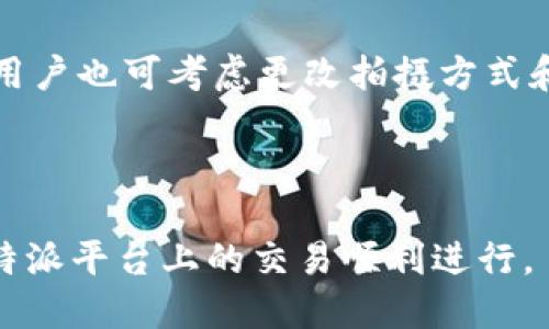 bibiao/bibiao比特派KYC5认证视频怎么不过？/bibiao
/guanjianci比特派, KYC5认证, 视频认证, 加密货币, 认证失败/guanjianci

一、比特派KYC认证的背景与意义

比特派是一款广受欢迎的加密货币钱包，它允许用户安全地存储、管理和交易各种加密资产。在加密货币领域，KYC（Know Your Customer，了解你的客户）认证变得越来越重要。KYC认证是为了防止洗钱、诈骗等非法活动而提出的监管要求，对于交易平台和用户来说，确保合规性以及安全性至关重要。

KYC认证通常包括身份验证、地址验证以及其他相关的信息收集。而比特派的KYC5认证则是其内部流程中的一个重要环节，特别是在增强用户体验和安全性的背景下，确保用户身份的真实性和合法性成为了重中之重。

二、为何KYC5认证视频会不通过？

在进行KYC5认证时，用户通常需要提交个人视频，以确保所提供的信息与身份文件相匹配。然而，有时认证视频可能会不通过。这可能有多种原因：

ul
listrong视频质量不足：/strong提交的视频如果画质模糊、光线不足或是有干扰背景，会影响审核员对身份的识别。/li
listrong信息不匹配：/strong如果视频中的个人与身份证明文件（如身份证或护照）上的照片不一致，系统可能会直接判定为不通过。/li
listrong动作不符合要求：/strong有些认证要求用户在视频中做出特定动作或回答某些问题，如果未能按照要求进行，可能会导致失败。/li
listrong服务地区限制：/strong某些地区的用户可能会面临额外的合规性需求，导致视频审核更严格。/li
listrong网络问题：/strong在上传视频时，网络不稳定可能导致视频未能完整上传，从而引发审核失败。/li
/ul

三、如何确保KYC5认证视频通过？

为了提高KYC5认证视频的通过率，用户可以采取一些有效措施：

ul
listrong提高视频质量：/strong确保在一个明亮、安静的地方拍摄视频，避免背景杂音和干扰。使用高清晰度的相机或手机来捕捉清晰的影像。/li
listrong信息匹配：/strong在拍摄视频前，确保身份证明文件上的信息与您提供的信息一致，尽量在拍摄时让面部特征清晰可见，避免遮挡。/li
listrong遵循上传要求：/strong仔细阅读和理解认证过程中每项对于视频的具体要求，例如需要做出的动作或特定问题的回答。/li
listrong检查网络：/strong在上传视频前确保网络连接良好，避免因网络问题导致上传失败。/li
listrong复核视频：/strong在提交前，先自己检查一遍视频内容，确认没有错误或不符之处。/li
/ul

四、KYC5认证失败后的应对措施

如果KYC5认证视频未能通过，用户应如何应对：

ul
listrong查看失败原因：/strong通常，系统会提示认证失败的具体原因。用户可以凭此进行针对性的修正。/li
listrong联系客服：/strong如果反馈原因不明确，建议及时联系比特派的客服，寻求帮助和建议，以了解具体问题。/li
listrong重新拍摄：/strong根据反馈对视频进行改进后，重新按照要求拍摄并上传，确保再次申请时符合所有要求。/li
listrong保持耐心：/strong认证过程可能需要时间，用户应耐心等待审核结果，不必过于焦虑。/li
listrong了解更新政策：/strong定期查看比特派公布的KYC政策及认证指南，以确保获得最新的合规信息。/li
/ul

五、用户常见的问题与解答

h41. KYC5认证的具体流程是什么？/h4
KYC5认证的流程通常包括几个步骤：首先，用户需要在比特派平台注册账户，接着填写必要的个人信息，提交相关身份证明文件，如身份证或护照。然后，用户需要拍摄认证视频，展示身份证明文件以及确保系统能清楚识别用户的面部特征。完成这些步骤后，用户需耐心等待审核结果，通常会在指定时间内收到通知。

h42. KYC5认证会影响我的交易吗？/h4
是的，KYC5认证是进行许多加密货币交易所必需的。如果未通过KYC认证，用户将无法进行充值、提现和交易等操作。因此，通过认证是确保用户能够顺利使用比特派进行加密货币的管理和交易的前提。

h43. KYC5认证的信息安全吗？/h4
比特派非常重视用户信息的安全和隐私，对于所有提交的信息都使用加密技术进行保护。用户的个人数据仅会在完成审核后保留，且不会向第三方泄露。用户如果对此仍有疑虑，可以查阅比特派的隐私政策，了解更详细的安全措施。

h44. KYC5认证的审核时间是多长？/h4
KYC5认证的审核时间因具体情况而异，通常在几个小时到几天内会有结果。用户可在提交后定期查看手机通知或邮箱消息以确认审核进度。如果长时间未收到反馈，建议联系比特派客服进行确认。

h45. 如果KYC5认证多次失败怎么办？/h4
如果KYC5认证多次失败，用户应认真分析导致失败的具体原因，并针对性地进行改进。若原因不明确，建议寻求客服帮助，了解问题所在。同时，用户也可考虑更改拍摄方式和环境，确保环境清晰明亮并满足上传要求。

经历KYC认证可能会令一些用户感到烦恼，但只要按照相关要求进行操作，并且做好准备，通常都能够顺利通过。 

通过以上内容，用户不仅能够了解KYC5认证视频可能不通过的原因，还能掌握提高通过率的技巧，极大提高用户体验与合规性，确保他们在比特派平台上的交易顺利进行。