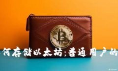 比特派如何存储以太坊：普通用户的完全指南