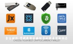 金色财经：掌握最新区块链与比特币价格动态