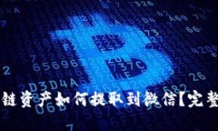 区块链资产如何提取到微信？完整指南