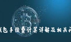 bitpie钱包手续费计算详解及相关问题解析