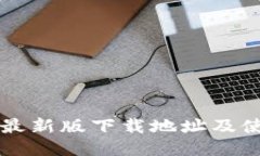 比特派最新版下载地址及使用指南