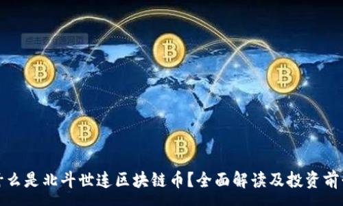 :
什么是北斗世连区块链币？全面解读及投资前景