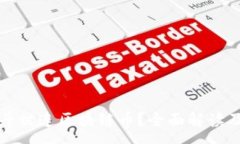 :什么是北斗世连区块链币？全面解读及投资前景