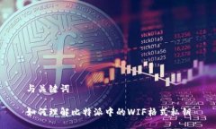 与关键词如何理解比特派中的WIF格式私钥