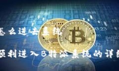 特派怎么进去系统如何顺利进入B特派系统的详细