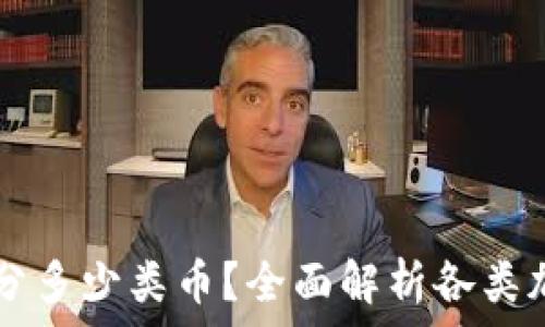  
区块链分多少类币？全面解析各类加密货币