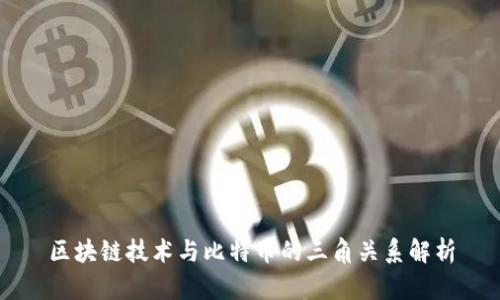 区块链技术与比特币的三角关系解析