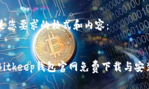 以下是您要求的格式和内容：


苹果Bitkeep钱包官网免费下载与安装指南