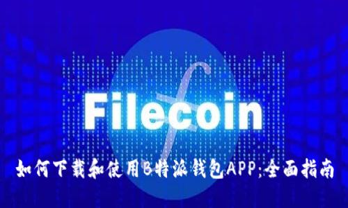 如何下载和使用B特派钱包APP：全面指南
