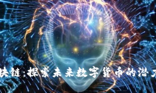 马云区块链：探索未来数字货币的潜力与趋势