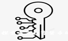 马云区块链：探索未来数字货币的潜力与趋势