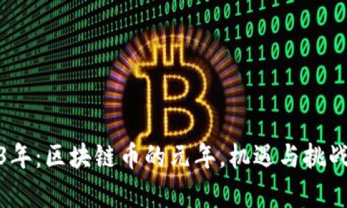 2023年：区块链币的元年，机遇与挑战并存