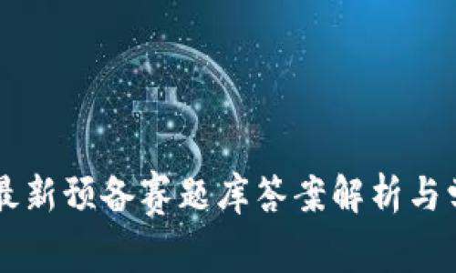 区块链最新预备赛题库答案解析与学习指南