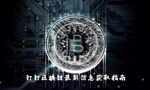 钉钉区块链最新信息获取指南