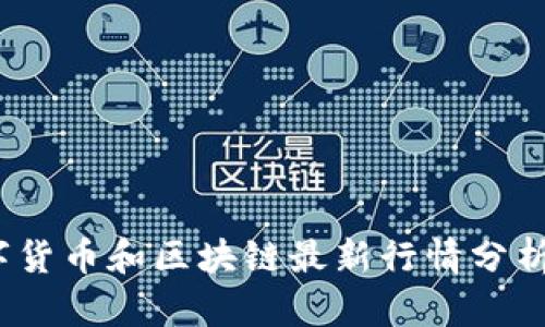 2023年数字货币和区块链最新行情分析及趋势预测