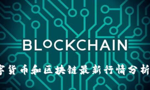 2023年数字货币和区块链最新行情分析及趋势预测