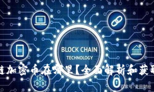 区块链加密币在哪里？全面解析和获取渠道