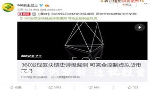 区块链炒币成功案例分析：透视投资机会与风险