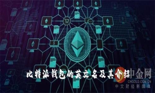 比特派钱包的英文名及其介绍